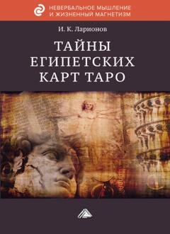 Обложка книги «Тайна египетских карт Таро» — И. К. Ларионов
