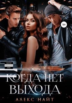 Обложка книги «Когда нет выхода» — Алекс Найт