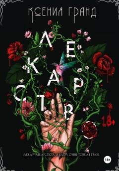 Обложка книги «Лекарство (#1)» — Ксения Гранд