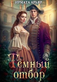 Обложка книги «Тёмный отбор» — Ирмата Арьяр