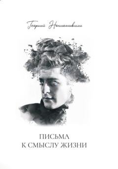 Обложка книги «Письма к смыслу жизни» — Георгий Лаврентьевич Ноникашвили
