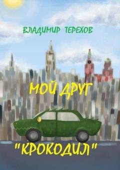 Обложка книги «Мой друг – крокодил» — Владимир Терехов