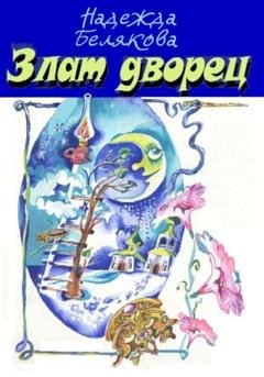 Обложка книги «Злат-дворец» — Надежда Александровна Белякова