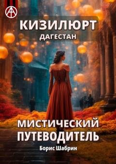 Обложка книги «Кизилюрт. Дагестан. Мистический путеводитель» — Борис Шабрин