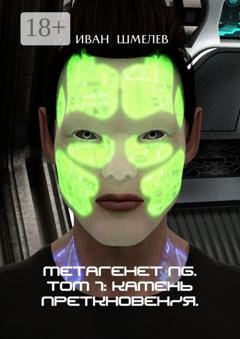 Обложка книги «Метагенет NG. Том 1: Камень преткновения» — Иван Шмелев
