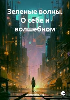 Обложка книги «Зеленые волны. О себе и волшебном» — Светлана Пасько
