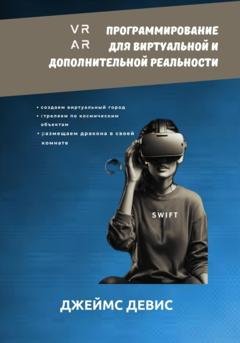 Обложка книги «Программирование для дополнительной и виртуальной реальности» — Джеймс Девис