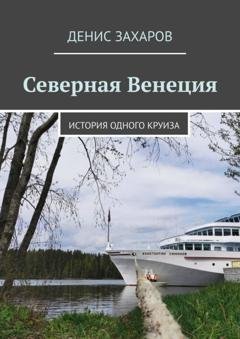 Обложка книги «Северная Венеция. История одного круиза» — Денис Захаров