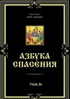 Обложка книги «Азбука спасения. Том 20» — Инок Никодим