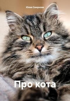 Обложка книги «Про кота» — Юлия Смирнова