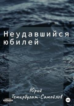 Обложка книги «Неудавшийся юбилей» — Юрий Темирбулат-Самойлов
