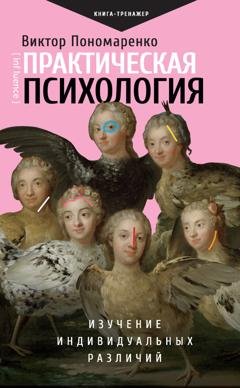 Обложка книги «Практическая психология. Изучение индивидуальных различий» — Виктор Пономаренко