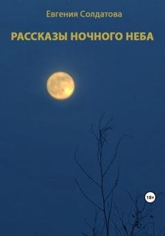 Обложка книги «Рассказы ночного неба» — Евгения Солдатова