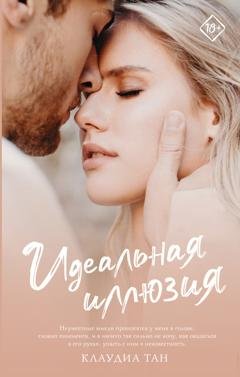 Обложка книги «Идеальная иллюзия» — Клаудиа Тан