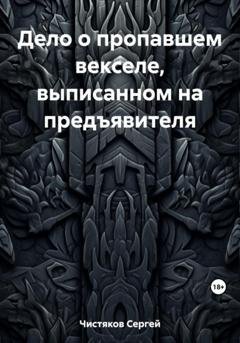 Обложка книги «Дело о пропавшем векселе, выписанном на предъявителя» — Сергей Чистяков