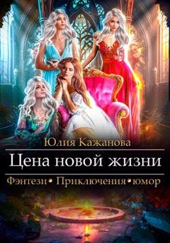 Обложка книги «Цена новой жизни» — Юлия Витальевна Кажанова
