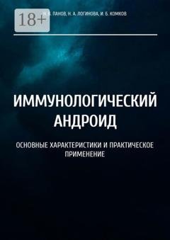 Обложка книги «Иммунологический андроид. Основные характеристики и практическое применение» — Н. В. Панов