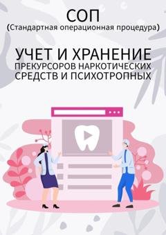 Обложка книги «Учет и хранение прекурсоров наркотических средств и психотропных» — Людмила Васильева