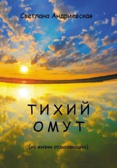 Обложка книги «Тихий омут» — Светлана Андриевская