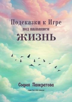 Обложка книги «Подсказки к Игре под названием «Жизнь»» — София Панкратова
