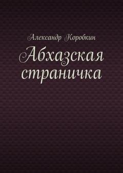 Обложка книги «Абхазская страничка» — Александр Коробкин