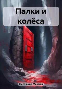 Обложка книги «Палки и колёса» — Максим Олегович Неспящий