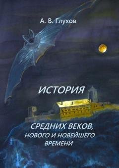 Обложка книги «История средних веков, нового и новейшего времени. Учебное пособие» — Александр Глухов