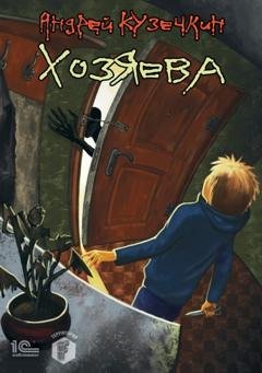 Обложка книги «Хозяева» — Андрей Кузечкин