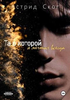 Обложка книги «Та о которой я мечтал всегда» — Астрид Ског