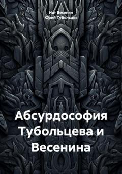 Обложка книги «Абсурдософия Тубольцева и Весенина» — Нат Весенин