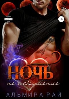 Обложка книги «Ночь – не искушение» — Альмира Рай