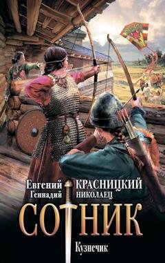 Обложка книги «Сотник. Кузнечик» — Евгений Красницкий
