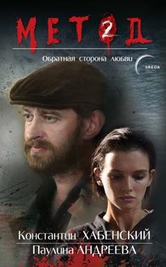 Обложка книги «Метод 2. Обратная сторона любви» — Даниил Лектор