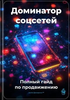 Обложка книги «Доминатор соцсетей: Полный гайд по продвижению» — Артем Демиденко