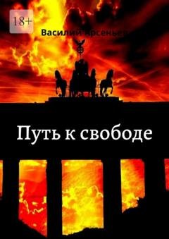 Обложка книги «Путь к свободе» — Василий Арсеньев
