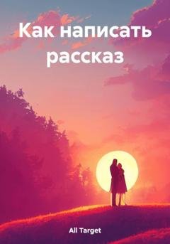 Обложка книги «Как написать рассказ» — Target All