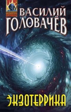 Обложка книги «Экзотеррика» — Василий Головачев
