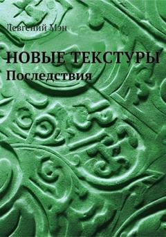 Обложка книги «Новые текстуры. Последствия» — Левгений Мэн