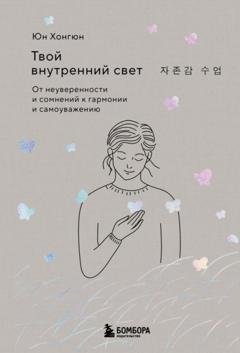 Обложка книги «Твой внутренний свет. От неуверенности и сомнений к гармонии и самоуважению» — Хонгюн Юн