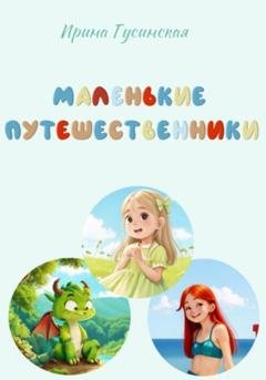 Обложка книги «Маленькие путешественники» — Ирина Юрьевна Гусинская