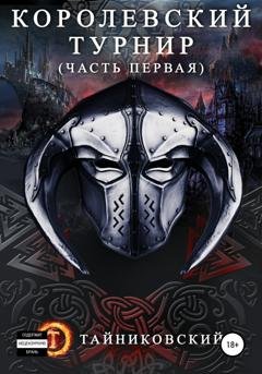 Обложка книги «Королевский турнир. Том 1» — Тайниковский
