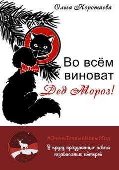 Обложка книги «Во всём виноват Дед Мороз!» — Ольга Коротаева