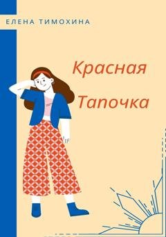 Обложка книги «Красная Тапочка» — Елена Евгеньевна Тимохина