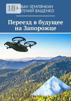 Обложка книги «Переезд в будущее на Запорожце» — Иван Землянкин