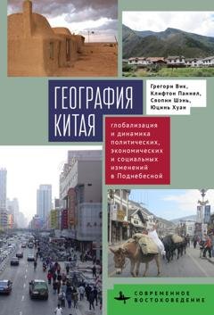 Обложка книги «География Китая. Глобализация и динамика политических, экономических и социальных изменений в Поднебесной» — Грегори Вик