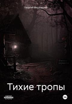 Обложка книги «Тихие тропы» — Георгий Мерзовский