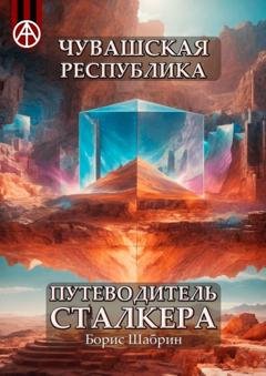 Обложка книги «Чувашская Республика. Путеводитель сталкера» — Борис Шабрин