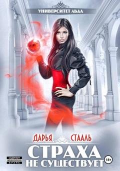 Обложка книги «Университет Льда-2: Страха не существует» — Дарья Стааль