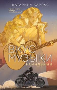 Обложка книги «Вкус музыки. Ванильный» — Катарина Каррас