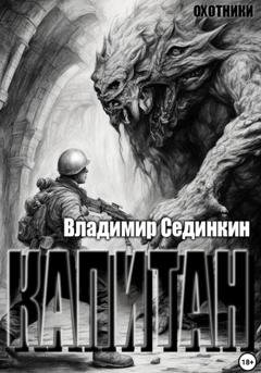 Обложка книги «Капитан» — Владимир Александрович Сединкин